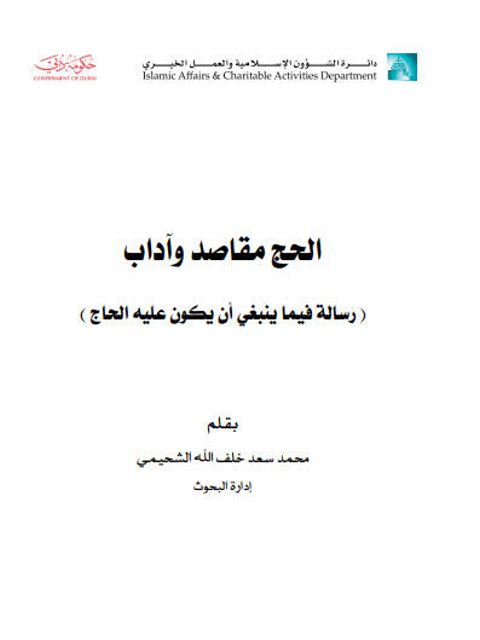 تحميل كتاب الحج مقاصد وآداب رسالة فيما ينبغي أن يكون عليه الحاج لمحمد سعد خلف الله الشحيمي PDF