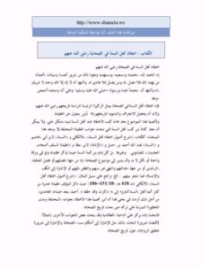 تحميل كتاب اعتقاد أهل السنة في الصحابة رضي الله عنهم PDF محمد بن عبد الله الوهيبي