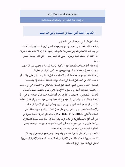 تحميل كتاب اعتقاد أهل السنة في الصحابة رضي الله عنهم PDF محمد بن عبد الله الوهيبي