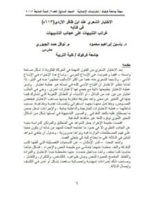 تحميل كتاب الاختيار الشعري عند ابن ظافر الأزدي في كتابه غرائب التنبيهات على عجائب التشبيهات PDF ياسين إبراهيم محمود