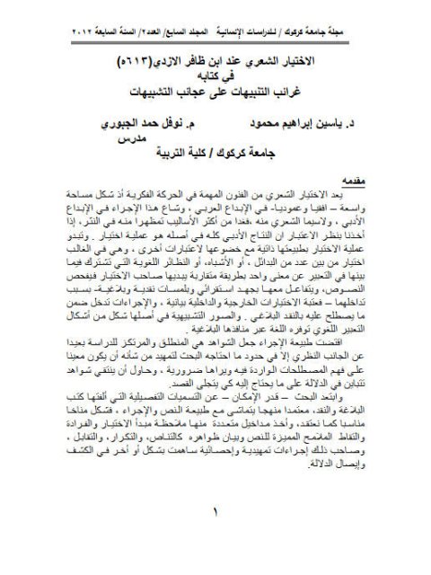 تحميل كتاب الاختيار الشعري عند ابن ظافر الأزدي في كتابه غرائب التنبيهات على عجائب التشبيهات PDF ياسين إبراهيم محمود