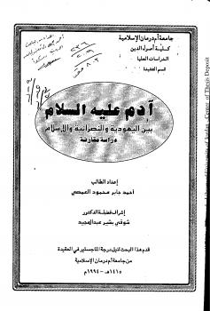 تحميل كتاب آدم عليه السلام بين اليهودية والنصرانية والإسلام PDF أحمد جابر العمصي
