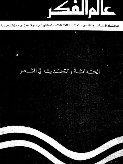تحميل كتاب الحداثة والتحديث في الشعر PDF عبد الله أحمد المهنا