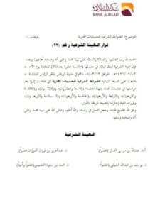 تحميل كتاب الضوابط الشرعية للحسابات الجارية ل الهيئة الشرعية في بنك البلاد PDF الهيئة الشرعية في بنك البلاد