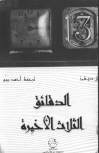 تحميل كتاب الدقائق الثلاثة الأخيرة PDF