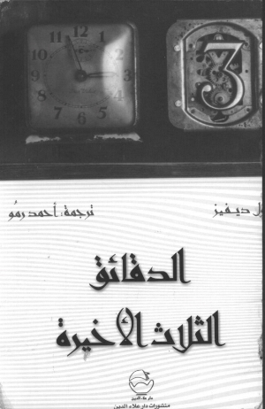 تحميل كتاب الدقائق الثلاثة الأخيرة PDF