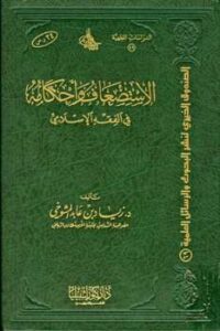 تحميل كتاب الاستضعاف وأحكامه في الفقه الإسلامي لزياد بن عابد المشوخي PDF
