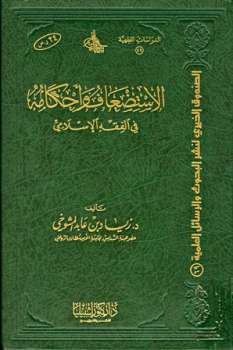تحميل كتاب الاستضعاف وأحكامه في الفقه الإسلامي لزياد بن عابد المشوخي PDF