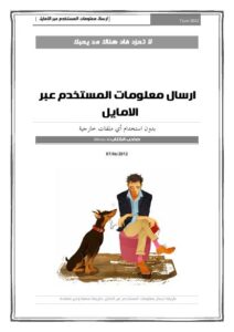 تحميل كتاب ارسال معلومات المستخدم عبر الامايل ل Minou dz PDF Minou dz