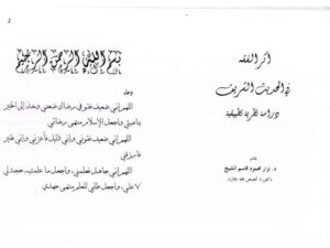 تحميل كتاب أثر الفقه في الحديث الشريف دراسة نظرية تطبيقية PDF نزار محمود قاسم الشيخ