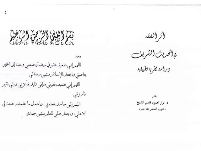 تحميل كتاب أثر الفقه في الحديث الشريف دراسة نظرية تطبيقية PDF نزار محمود قاسم الشيخ