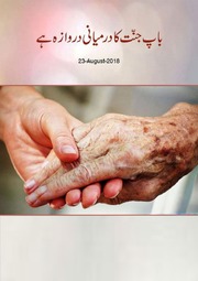 تحميل كتاب Bap Jannat Ka Darmyani Darwaza Ha باپ جنت کا درمیانی دروازہ ہے PDF