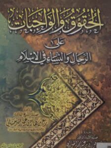 تحميل كتاب الحقوق والواجبات على الرجال والنساء في الإسلام ل ربيع بن هادي عمير المدخلي PDF