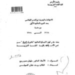 تحميل كتاب الاتجاهات الجديدة في الشعر اللبناني بعد الحرب العالمية الأولى من سنة 1918 إلى 1958م PDF يوسف عثمان الصميلي