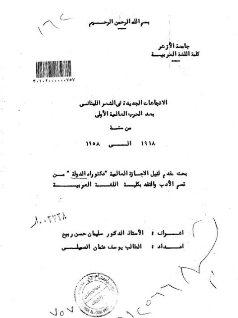 تحميل كتاب الاتجاهات الجديدة في الشعر اللبناني بعد الحرب العالمية الأولى من سنة 1918 إلى 1958م PDF يوسف عثمان الصميلي