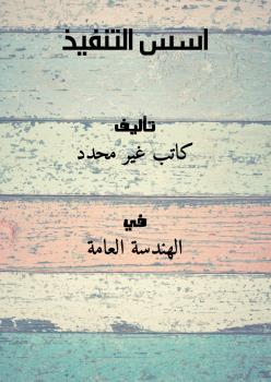 تحميل كتاب اسس التنفيذ PDF