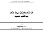 تحميل كتاب أثر المقاصد الشرعية في فقه النكاح عند الأقليات المسلمة PDF بندر بن طلال المحلاوي