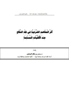 تحميل كتاب أثر المقاصد الشرعية في فقه النكاح عند الأقليات المسلمة PDF بندر بن طلال المحلاوي