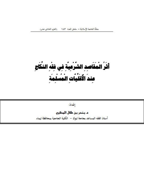 تحميل كتاب أثر المقاصد الشرعية في فقه النكاح عند الأقليات المسلمة PDF بندر بن طلال المحلاوي