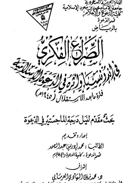 تحميل كتاب الصراع الفكري في إندونيسيا وأثره في الدعوة الإسلامية PDF محمد إدريس عبد الصمد