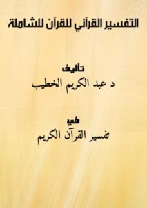 تحميل كتاب التفسير القرآني للقرآن للشاملة .. ل د. عبد الكريم الخطيب PDF