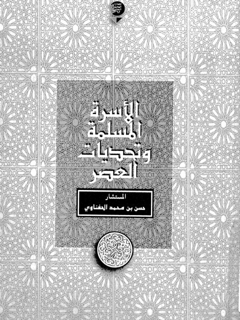 تحميل كتاب الأسرة المسلمة وتحديات العصر PDF حسن بن محمد الحفناوي بدون تعقيد