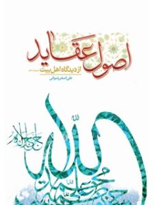 تحميل كتاب اصول عقاید از دیدگاه اهل بیت علیهم السلام ل علی اصغر رضواني PDF