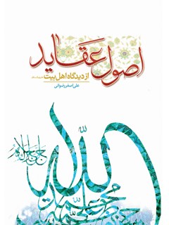 تحميل كتاب اصول عقاید از دیدگاه اهل بیت علیهم السلام ل علی اصغر رضواني PDF