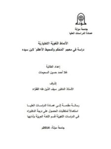 تحميل كتاب الأنماط اللغوية الاختيارية دراسة في معجم المحكم والمحيط الأعظم لابن سيده PDF علا أحمد حسين السحيمات