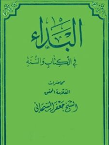 تحميل كتاب البداء في الكتاب و السنه PDF آيت الله العظمي جعفر سبحاني