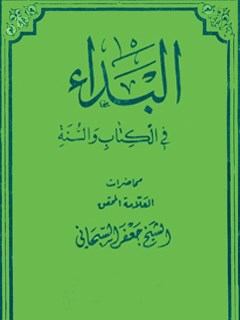تحميل كتاب البداء في الكتاب و السنه PDF آيت الله العظمي جعفر سبحاني