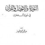 تحميل كتاب المنهج النقدي العقدي عند الحافظ ابن عبد البر المالكي من خلال كتابه التمهيد لما في الموطأ من المعاني والأسانيد PDF عارف بن مزيد السحيمي