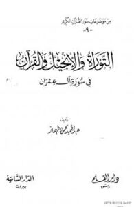 تحميل كتاب المنهج النقدي العقدي عند الحافظ ابن عبد البر المالكي من خلال كتابه التمهيد لما في الموطأ من المعاني والأسانيد PDF عارف بن مزيد السحيمي