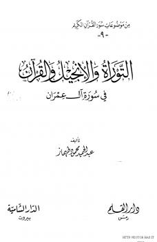 تحميل كتاب المنهج النقدي العقدي عند الحافظ ابن عبد البر المالكي من خلال كتابه التمهيد لما في الموطأ من المعاني والأسانيد PDF عارف بن مزيد السحيمي