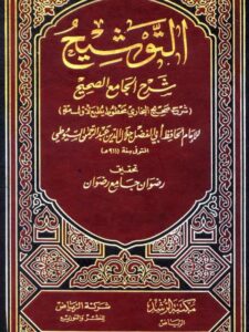 تحميل كتاب التوشيح شرح الجامع الصحيح PDF جلال الدين عبد الرحمن السيوطي