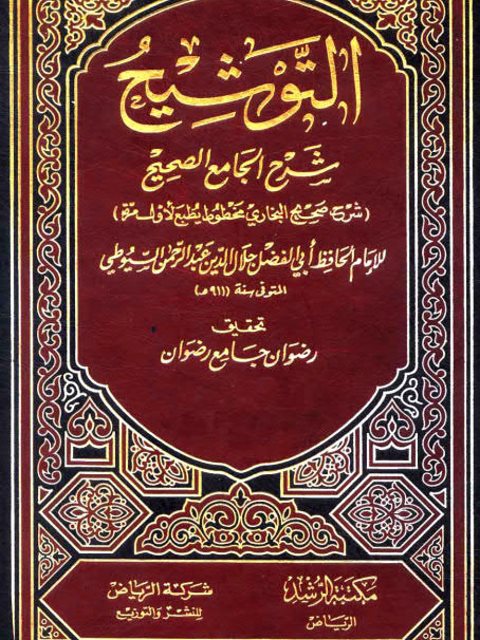 تحميل كتاب التوشيح شرح الجامع الصحيح PDF جلال الدين عبد الرحمن السيوطي