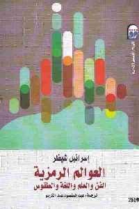 تحميل كتاب العوالم الرمزية : الفن والعلم واللغة والطقوس PDF