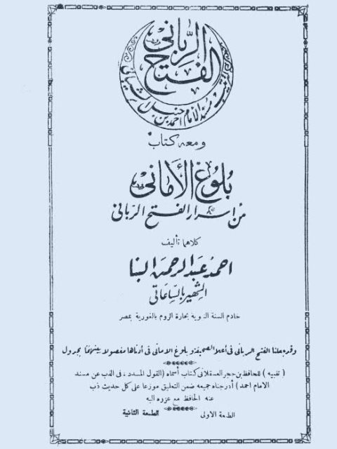 تحميل كتاب الفتح الرباني لترتيب مسند الإمام أحمد بن حنبل الشيباني ومعه كتاب بلوغ الأماني من أسرار الفتح الرباني PDF أحمد عبد الرحمن البنا الساعاتي نسخة واضحة