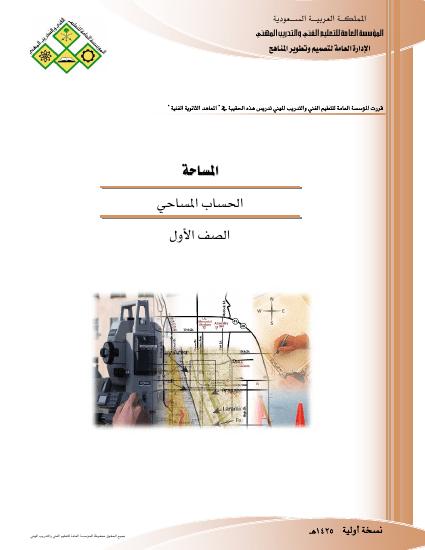 تحميل كتاب الحساب المساحي 1 PDF