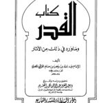 تحميل كتاب القدر وما ورد في ذلك من الآثار ت العثيم ل عبد الله بن وهب بن مسلم القرشي المصري PDF عبد الله بن وهب بن مسلم القرشي المصري