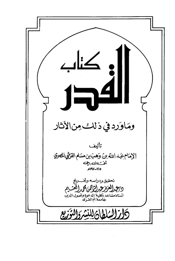 تحميل كتاب القدر وما ورد في ذلك من الآثار ت العثيم ل عبد الله بن وهب بن مسلم القرشي المصري PDF عبد الله بن وهب بن مسلم القرشي المصري