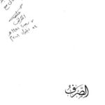 تحميل كتاب الصرف PDF حاتم صالح الضامن