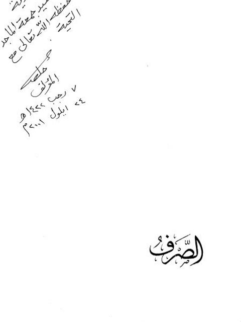 تحميل كتاب الصرف PDF حاتم صالح الضامن