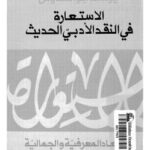 تحميل كتاب الاستعارة فى النقد الأدبى الحديث ل د. يوسف أبو العدوس PDF