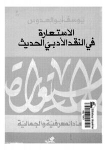 تحميل كتاب الاستعارة فى النقد الأدبى الحديث ل د. يوسف أبو العدوس PDF