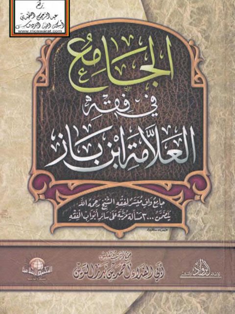 تحميل كتاب الجامع في فقه العلامة ابن باز جامع واف ميسر لفقه الشيخ رحمه الله، يتضمن 3000 مسألة مرتبة على سائر أبواب الفقه PDF أبو الفداء أحمد بن بدر الدين