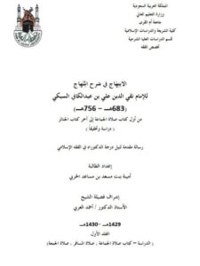 تحميل كتاب الابتهاج في شرح المنهاج لتقي الدين علي بن عبد الكافي السبكي من أول كتاب صلاة الجماعة إلى آخر كتاب الجنائز دراسة وتحقيق ل أمينة بنت مسعد بن مساعد الحربي PDF تقي الدين علي بن عبد الكافي السبكي