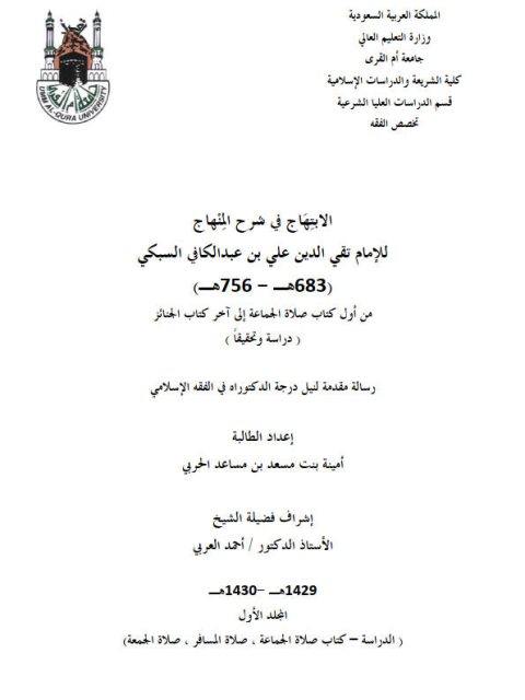 تحميل كتاب الابتهاج في شرح المنهاج لتقي الدين علي بن عبد الكافي السبكي من أول كتاب صلاة الجماعة إلى آخر كتاب الجنائز دراسة وتحقيق ل أمينة بنت مسعد بن مساعد الحربي PDF تقي الدين علي بن عبد الكافي السبكي