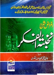 تحميل كتاب Agraaz Sharah Nakhba Tul Fikar اغراض شرح نخبۃ الفکر PDF
