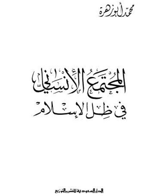 تحميل كتاب المجتمع الإنساني في ظل الإسلام PDF محمد أبو زهرة